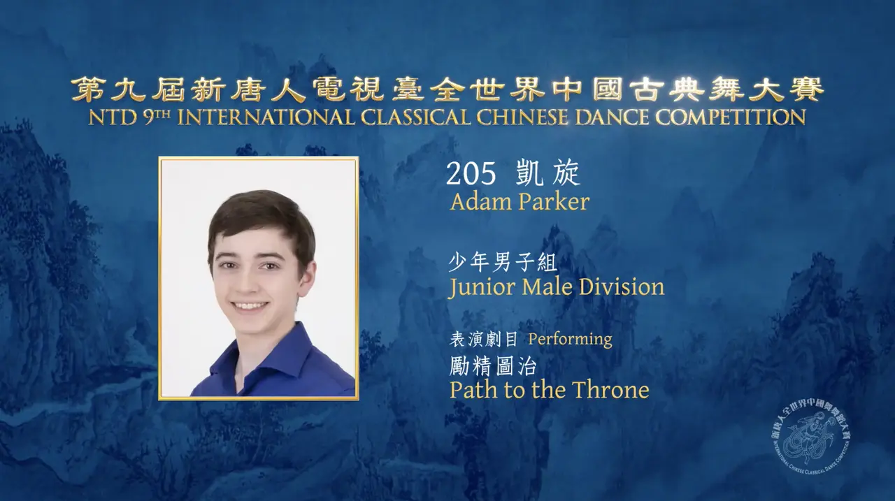 NTD 9th International Classical Chinese Dance Competition, Junior Male Division: Adam Parker