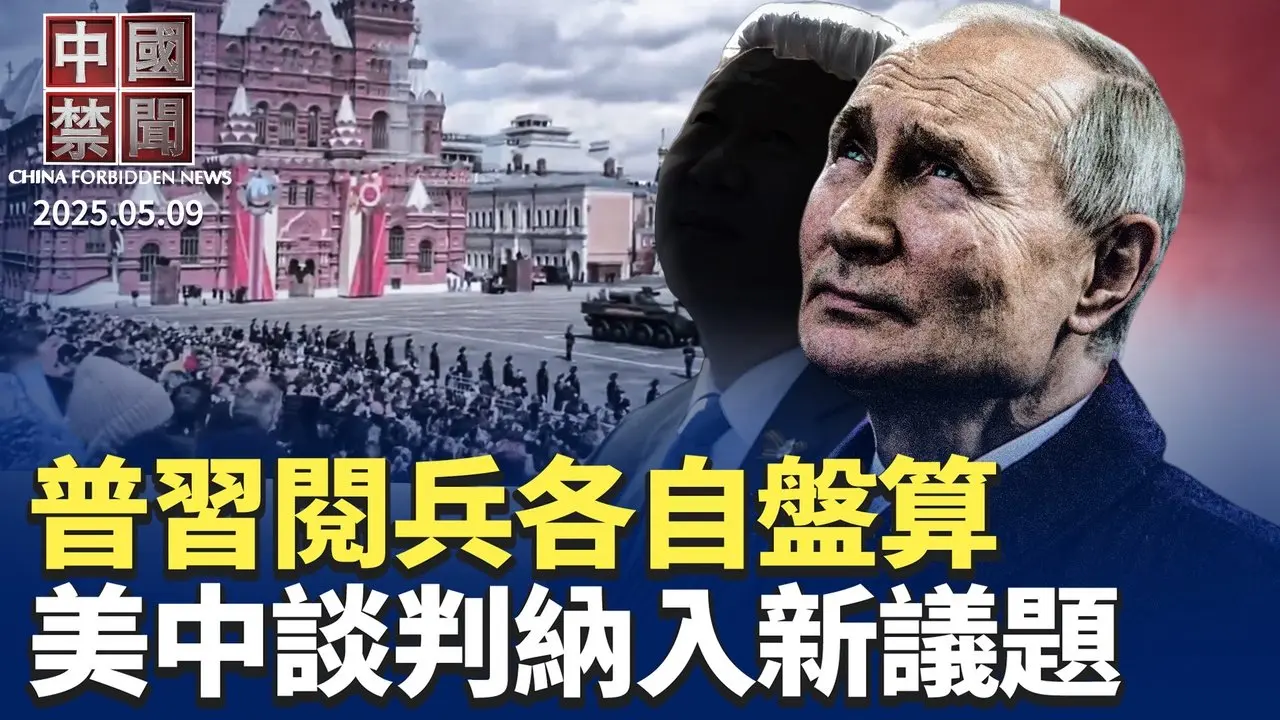 习近平普京红场并肩阅兵，专家: 各有盘算； 美中贸易谈判，川普纳入黎智英议题； 湖南3岁女童铊中毒，陆媒报导遭删除； 中共在美大学间谍网络运作方式曝光； 遭毁灭性打击，大陆电商哀嚎一片【中国禁闻】  ｜#新唐人