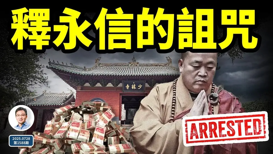 少林方丈、資本和尚釋永信被抓！他的詛咒影響巨大，都有誰要倒霉？（文昭談古論今20250728第1588期）