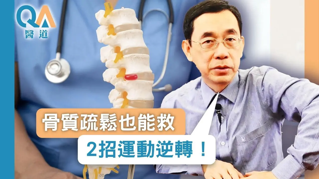 站太久也會骨折？😱 小心骨頭悄悄變脆！「醫師獨家🔥」2招運動逆轉骨質疏鬆！｜ 吳國斌 中醫師｜骨質疏鬆 骨折 駝背 椎體畸形 腰痠背痛 呼吸困難 胸悶 心悸 蹬腳跟｜【#醫道QA】｜#醫道心傳