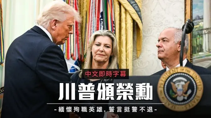 白宫颁发首届“牺牲勋章”表彰殉职警官 承诺全力支持执法人员|中文即时字幕