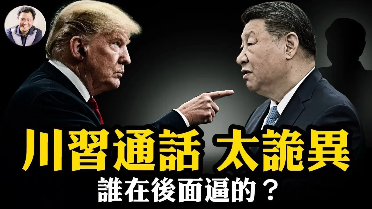 川習通話，習近平放軟，稀土換中共權貴子女留學留美簽證；川普點名習明澤精準逼宮成功，罕見習近平36小時就接電話。黨媒稱中美重點台灣問題遭川普打臉：根本沒談！【江峰漫談20250606第1077期】#川習通話