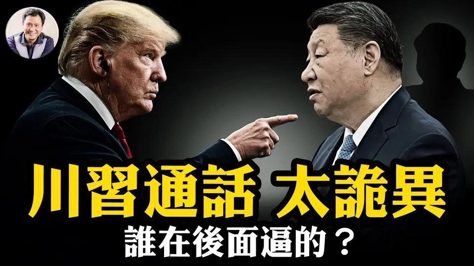 川習通話，習近平放軟，稀土換中共權貴子女留學留美簽證；川普點名習明澤精準逼宮成功，罕見習近平36小時就接電話。黨媒稱中美重點台灣問題遭川普打臉：根本沒談！【江峰漫談20250606第1077期】#川習通話