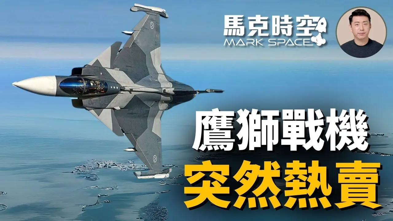 ✈️ 鷹獅戰機受南美國家青睞 JAS-39E/F突然熱賣 原因竟是這個 #鷹獅戰機 #獅鷲戰機 #JAS39 #JAS39EF #鷹獅EF #鴨翼 #軍事 | 04/20【馬克時空 獨家】
