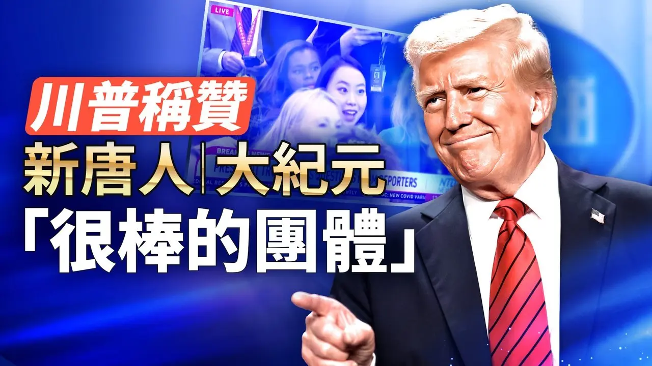 川普罕見現身白宮記者會，答新唐人記者陶明提問：最高院判決勝利如何影響美國人？罕見讚揚媒體：大紀元 新唐人是「很棒的團體」｜#新唐人