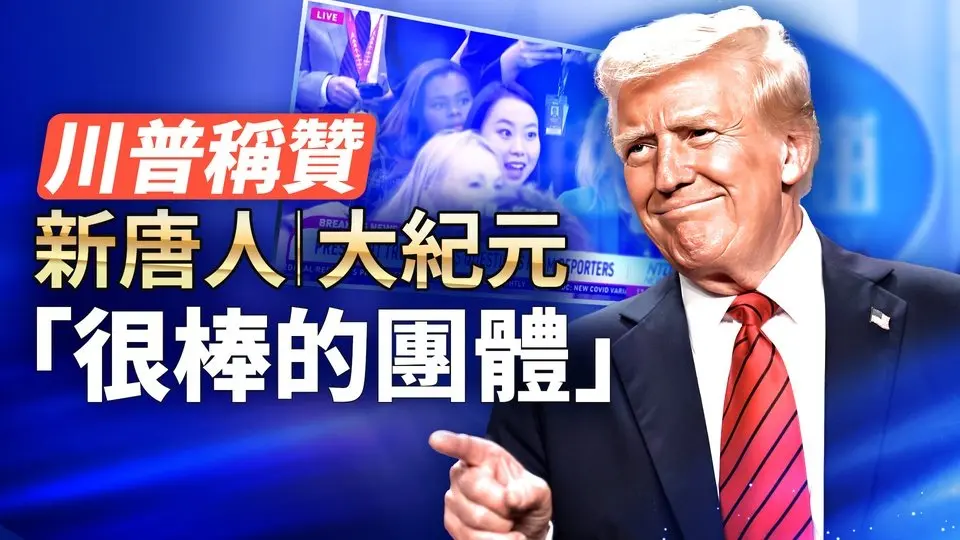 川普罕見現身白宮記者會，答新唐人記者陶明提問：最高院判決勝利如何影響美國人？罕見讚揚媒體：大紀元 新唐人是「很棒的團體」｜#新唐人