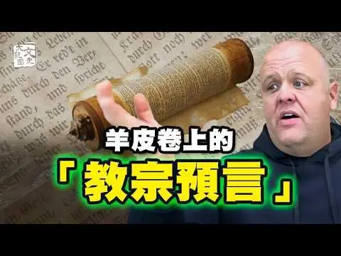 比格斯：瘟疫降臨前，審判先從宗教內部開始！靈媒帕克看見未來驚人一幕|預言故事|文史大觀園