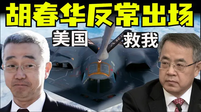 习近平接班人频繁出现,胡春华复出反常,胡海峰现身神秘,以色列伊朗停火,伊朗袭击美军基地提前通知,北约欧盟支持美国(小木谈天第576期20250624)
