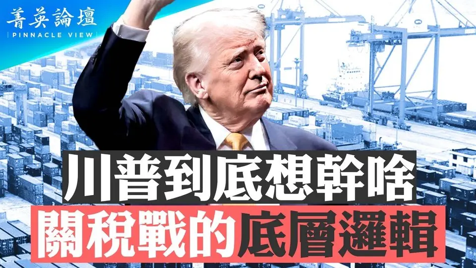 川普沒瘋，美國購買力稱霸底氣足，關稅戰底層邏輯清晰有序。終結WTO全球化遏阻中共擴張，恢復美國製造，排除中共美歐或組關稅同盟，重劃全球敵友政治版圖延續西方文明 #菁英論壇 4/15/2025