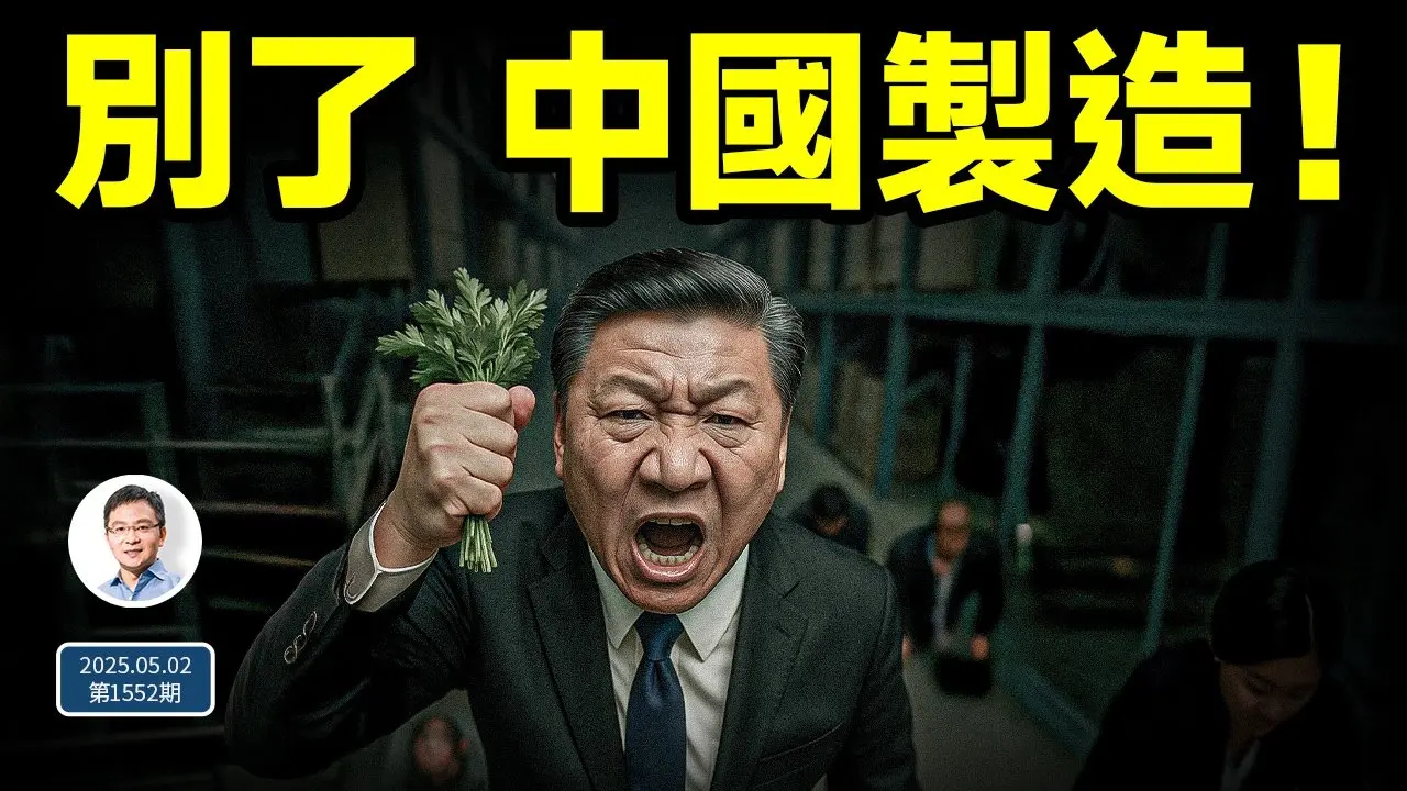 別了，中國製造！巨變從未如此接近；「不跪」原來是為了這（文昭談古論今20250502第1552期）