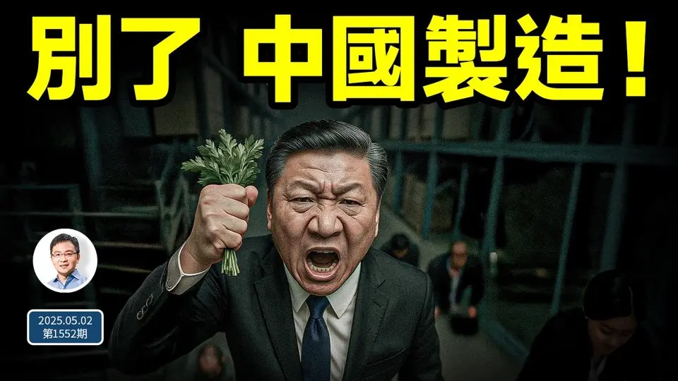 別了，中國製造！巨變從未如此接近；「不跪」原來是為了這（文昭談古論今20250502第1552期）