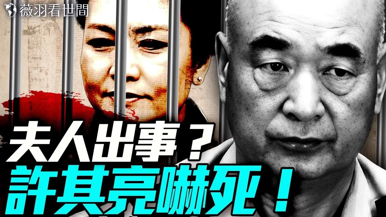 許其亮被嚇死了，助彭麗媛除李克強？流星殞落，將有大人物死？｜薇羽看世間 20250602