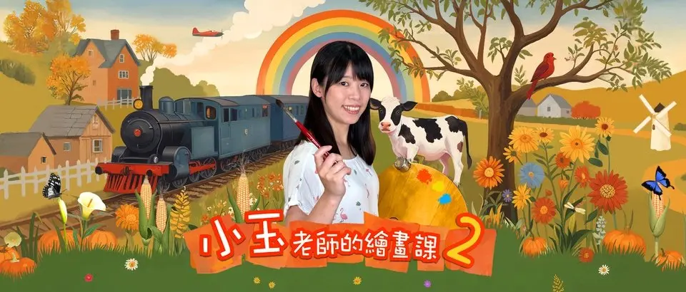 小玉老師兒童美術課