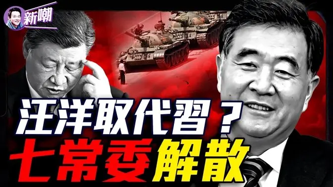 汪洋接替习党魁，现政治局已解散？重量级元老坐镇中南海，解体中共提上议事日程！美英强硬发声纪念六四，中共必须承担罪责！川普发贴悼念习党魁？‘新闻最嘲点 姜光宇’2025.0604