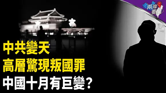 中共突變 背刺盟友 對台變調 背藏原因?十月大事將影響台灣?【兩岸要聞】