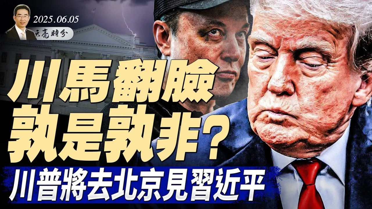 中美關係大突破？川普準備去見習近平；9月3日，習主持大閱兵；川馬翻臉，孰是孰非？（政論天下第1641集 20250606）天亮時分