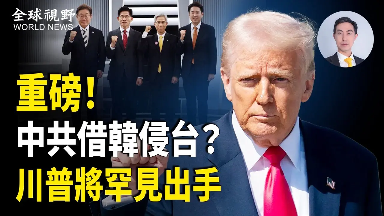 韓大選驚曝被控 恐成中共贊助政府 背景或借韓侵台 川普總統將親自出手；團滅！中共四大國有銀行一把手全部被捕；地方墙中墙 河南420万网域淪陷 六四異議人士被控【全球視野】