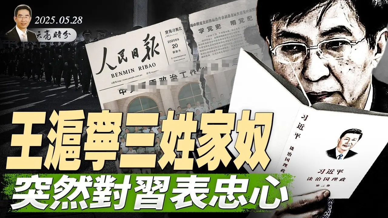 關稅大戰烽煙再起，川普說又被中共騙了；美國下重手，要開除所有中國學生；王滬寧三姓家奴，突然對習表忠心（政論天下第1638集 20250530）天亮時分