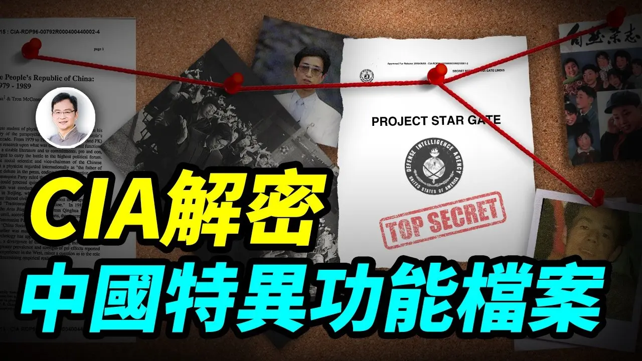 CIA解密了中國氣功、特異功能檔案，真相原來是這樣！【文昭思緒飛揚464期】