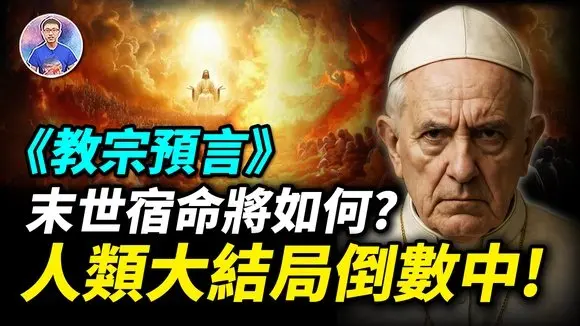 末日即將來臨?《教宗預言》揭示關鍵年份?!東方聖人將出現?【地球旅館】