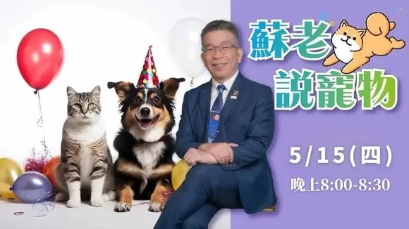 【LIVE 直播】蘇老說寵物 第四集 🐕🐈🐇 | 20250515 | #分享學院
