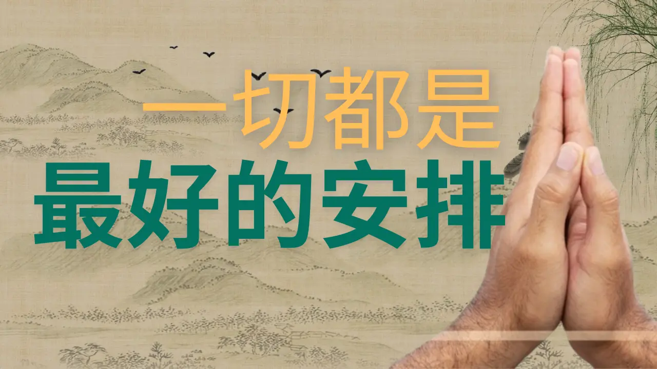 一切都是最好的安排 #故事 #一切都是最好的安排 #蓓姨life #乾淨世界獨家