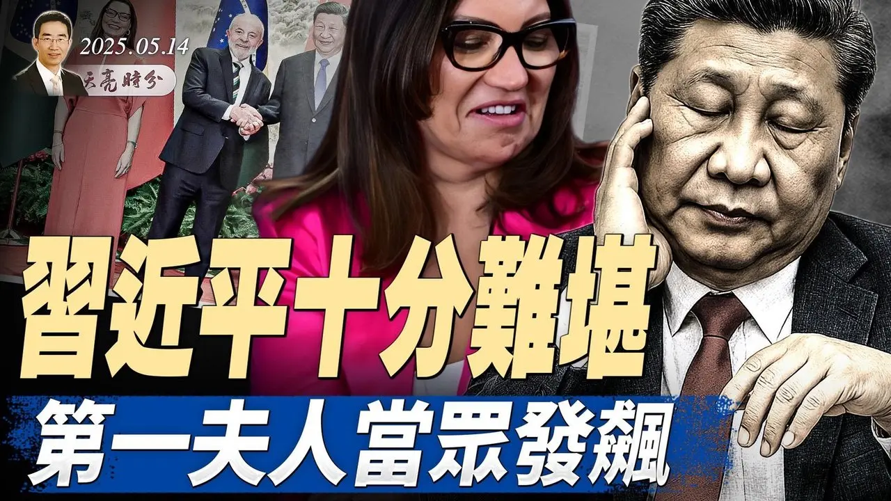 習近平十分難堪，第一夫人當眾發飆；川普中東演講，重構全球秩序（政論天下第1625集 20250515）天亮時分