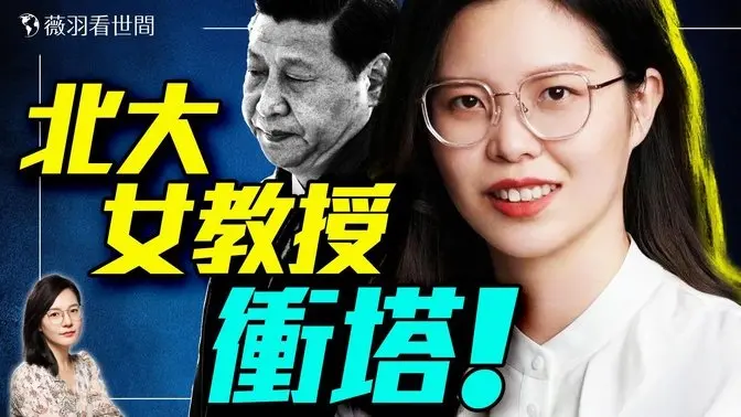 又一女侠剑指中共!北大女教授砲轰习时代:困局无解 体制无救!惊传5人和习近平划清界线!|薇羽看世间 20250514