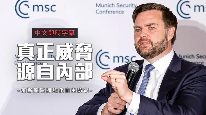 华府慕尼黑安全会议：万斯吁欧洲提升防卫自主权 批最大威胁来自内部 ｜中文即时字幕
