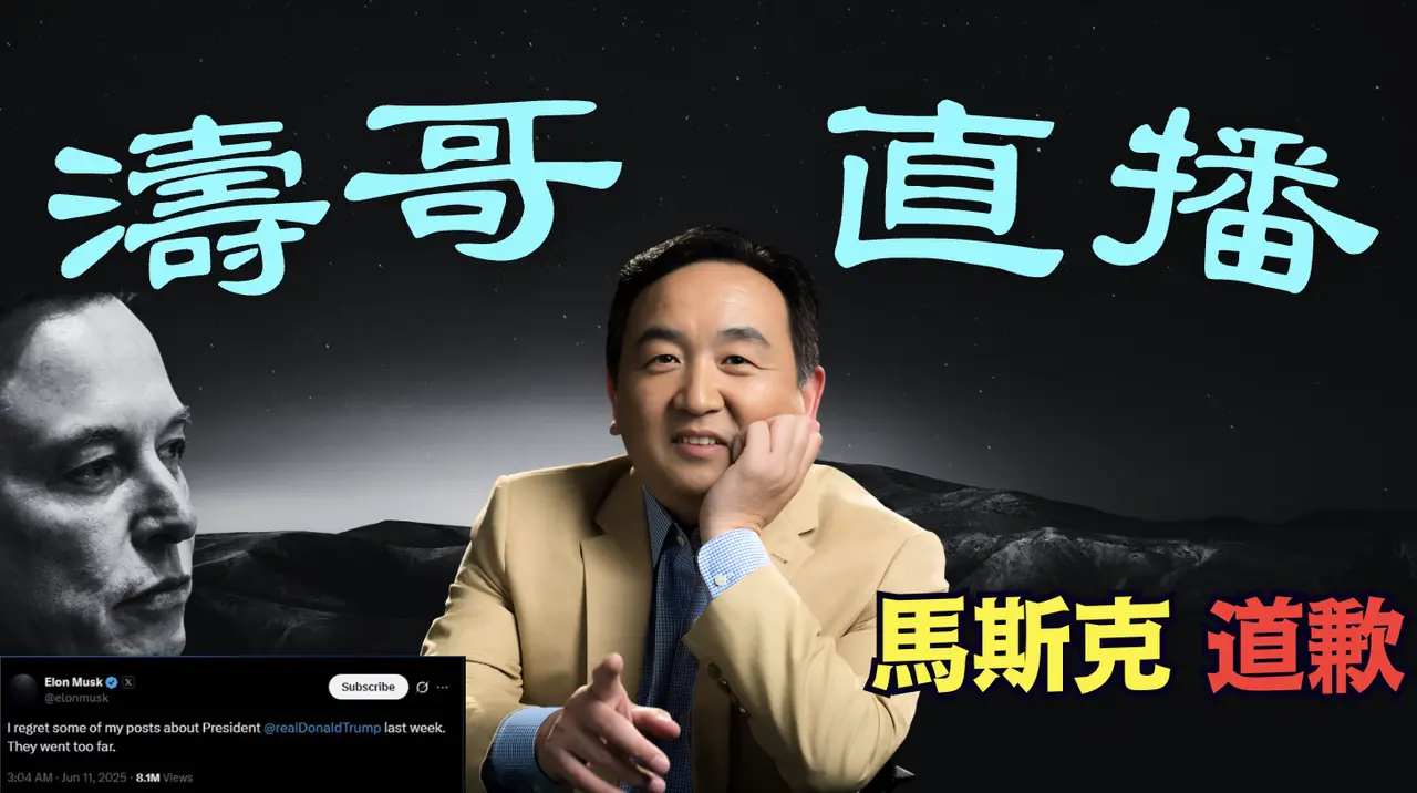 「濤哥直播間」川普回應馬斯克 ⋯ 中美達成框架協議：稀土換晶片？（06/11/25）#川普 #特朗普 #trump #馬斯克  #互惠關稅 #tarif