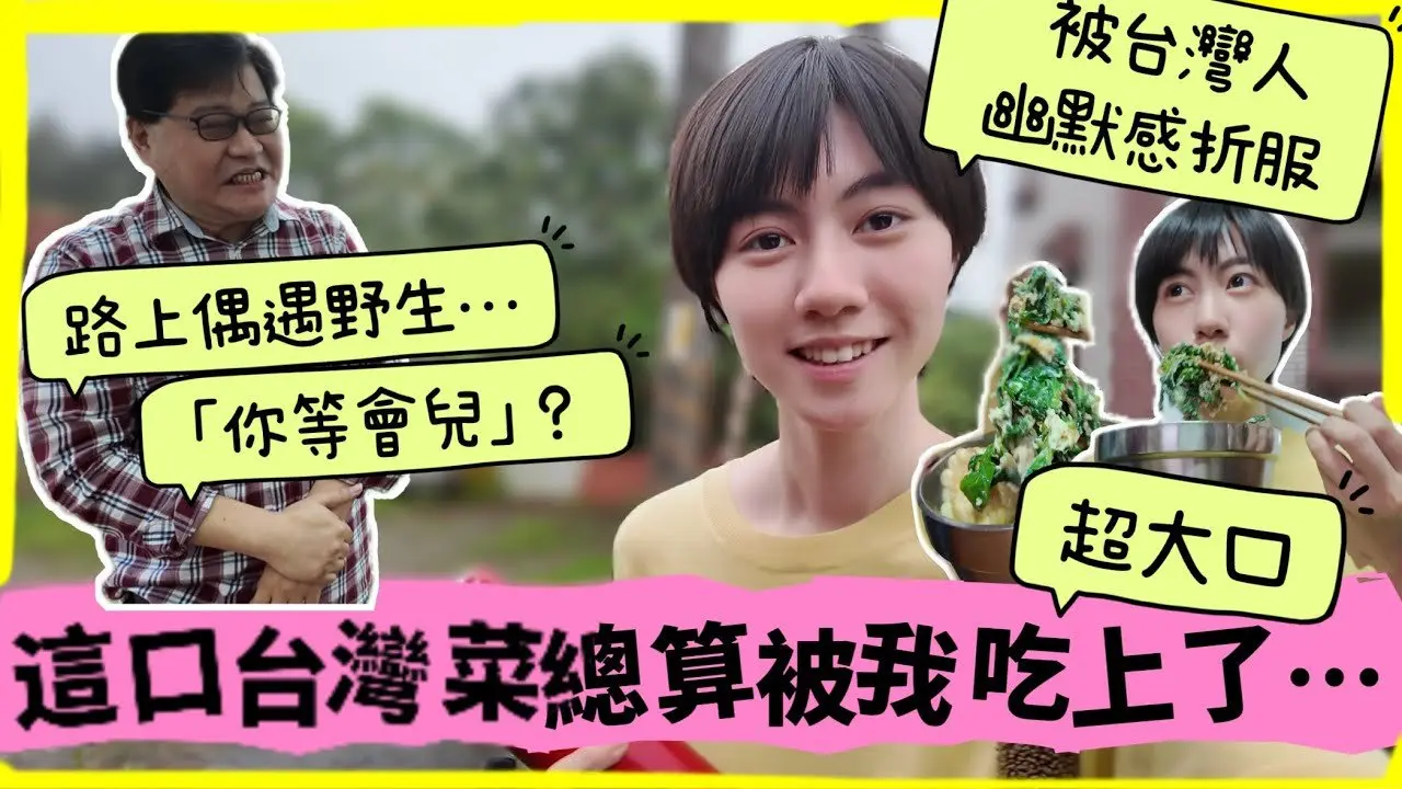 台湾人的幽默感真不是盖的🤣，大陆妹子逛竹科工程师别墅区静心湖，路上却遇到了野生「李登辉」？！