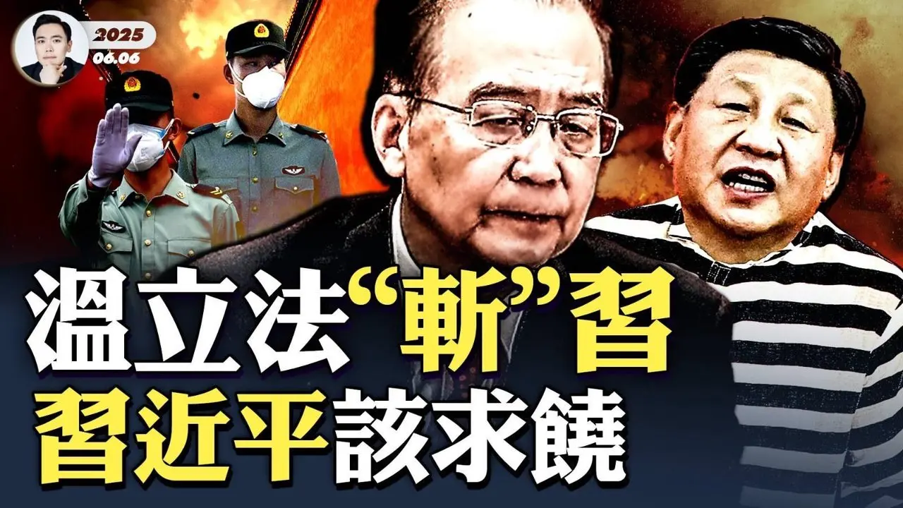 中南海做出三大決定！習近平慘了，北京5、6月份劇變；溫家寶力推新規清理“習近平派系”，軍報再發文批習！普京“代表”去北京兩目的，都沒達成；川普、普京知習失勢，為何仍懵圈？｜大宇拍案驚奇
