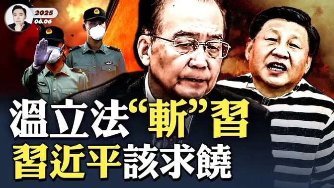 中南海做出三大决定!习近平惨了,北京5、6月份剧变;温家宝力推新规清理“习近平派系”,军报再发文批习!普京“代表”去北京两目的,都没达成;川普、普京知习失势,为何仍懵圈?|大宇拍案惊奇