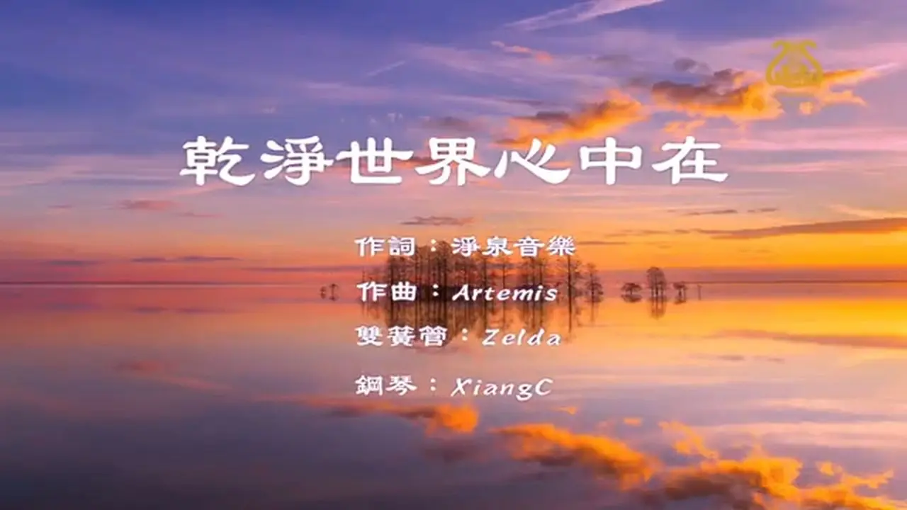 乾淨世界心中在 🎈新版 I #原創作品首發 I #OriginalComposition