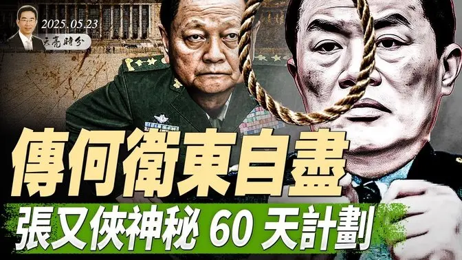 传何卫东自尽,张又侠神秘60天计划;中共文件曝光,百姓被标记4种颜色;中共天网系统,百密一疏(政论天下第1633集 20250523)天亮时分