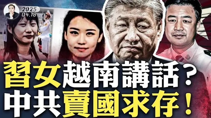 习明泽说爸爸要“退二线”?在驻越南使馆讲话?“真假习明泽”引热议!王小洪换马仔,或对习近平释放不利信号;中共在东南亚,出卖“主权”换支持!习见大马领导人“翻小本本”,马国元首眼神亮了|大宇拍案惊奇