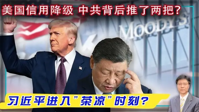 【杰森视角】蓝佛安地下室密会美财长 曝中共两套权力班子? "特朗普主义"在中东小试牛刀,太多解读,太多误解!本次人类文明已步入暮年?穆迪评级:美国比欧盟更可能违约!中共外交部和财长部在权斗中站队不同!