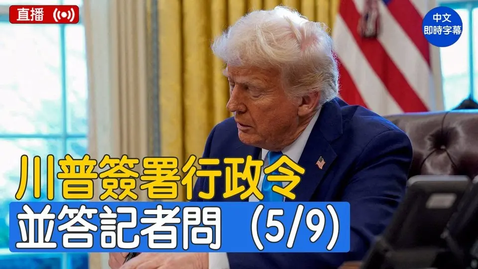川普签署行政令并答记者问 （5/9）