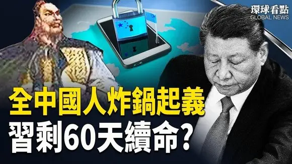 14億人造反? 中共敲喪鐘;他暗示成美國總統更強勢的接班人?;兩韓將開戰? 朝鮮發射飛彈挑釁【環球看點】