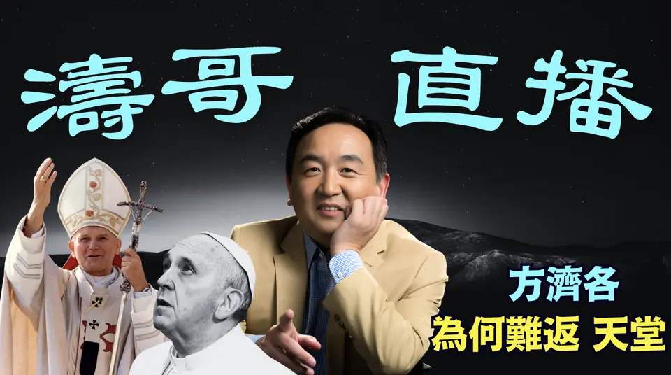 「涛哥直播间」方济各葬礼被川普与泽伦斯基 ⋯ 强抢风头 ！升天盛世 为何被世俗争纷纠缠所扰（04/28/25）#川普 #特朗普 #trump #马斯克 #elonmusk #互惠关税 #tarif