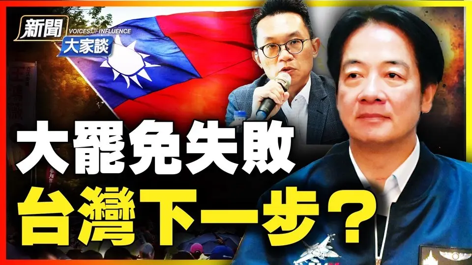 賴清德巨大考驗！大罷免大失敗 關鍵一點竟對台灣是好事？意外促進黨派協作！警惕對岸宣傳戰！民主之路漫漫 更顯台灣珍貴！【新聞大家談】07/26