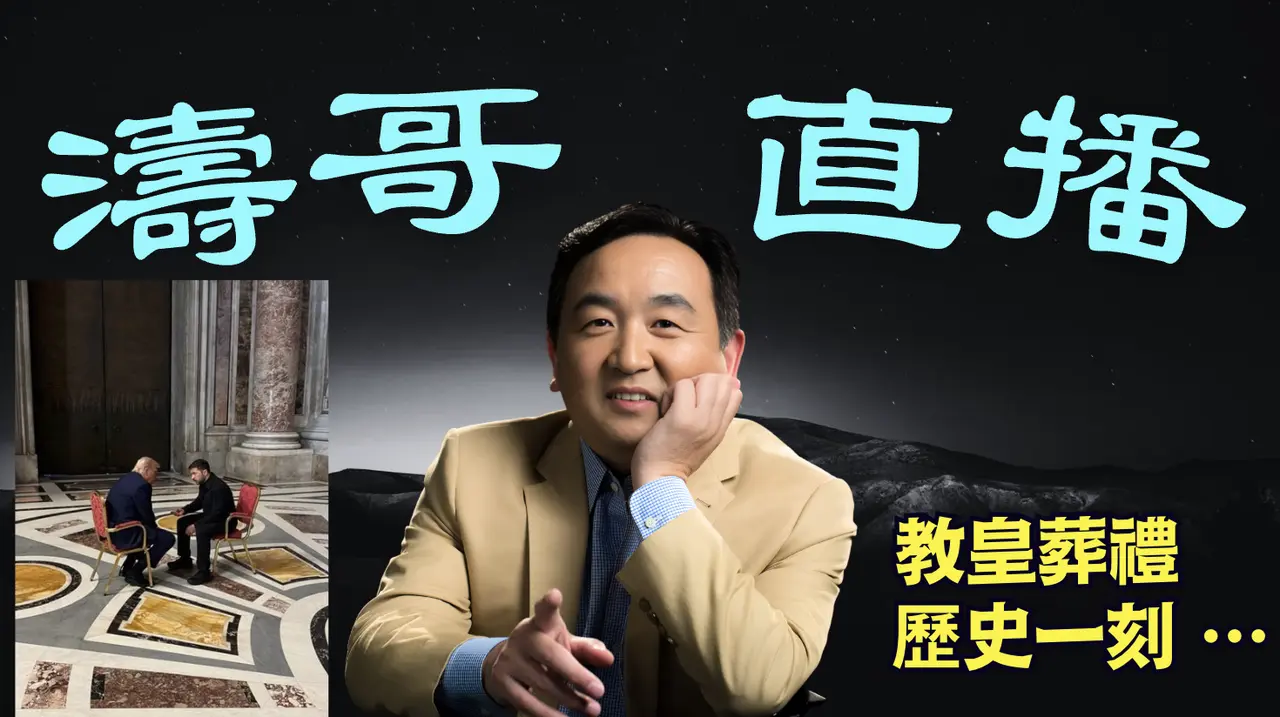 「涛哥直播间」梵蒂冈教宗葬礼上的惊人一幕 ⋯（04/26/25）#川普 #特朗普 #trump #马斯克 #elonmusk #互惠关税 #tarif