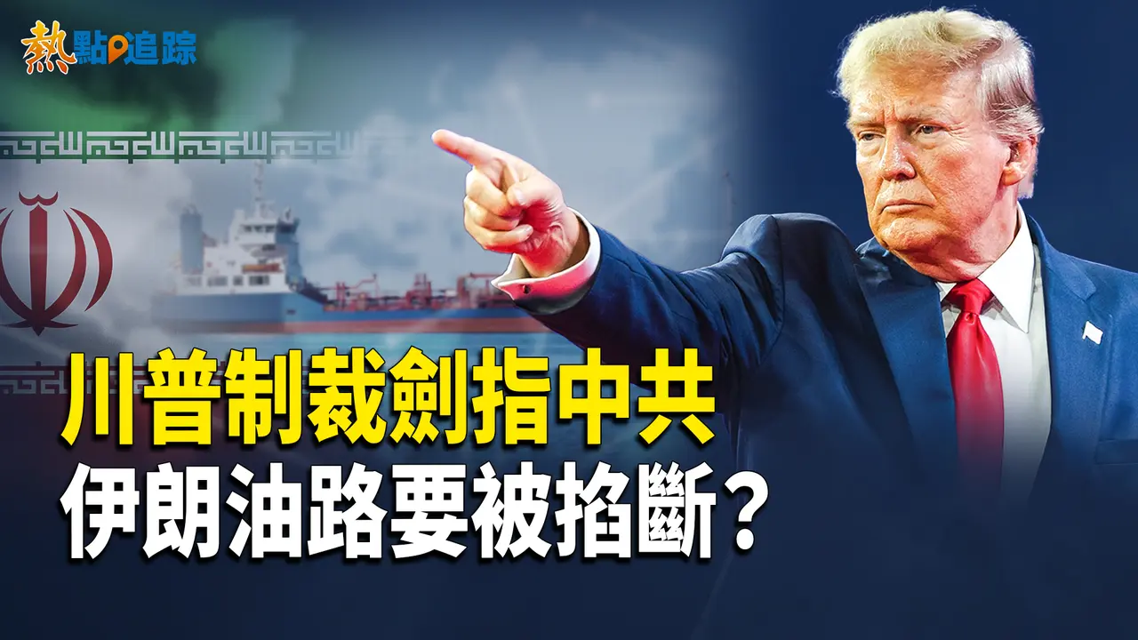 100萬桶原油戰爭，川普制裁背後秘密目標曝光！【熱點追蹤】