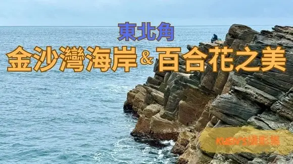 東北角 金沙灣海岸&百合花之美 | Kuen的攝影集 #SpringIntoTravel,#旅遊,#亞洲旅遊,#台灣旅遊