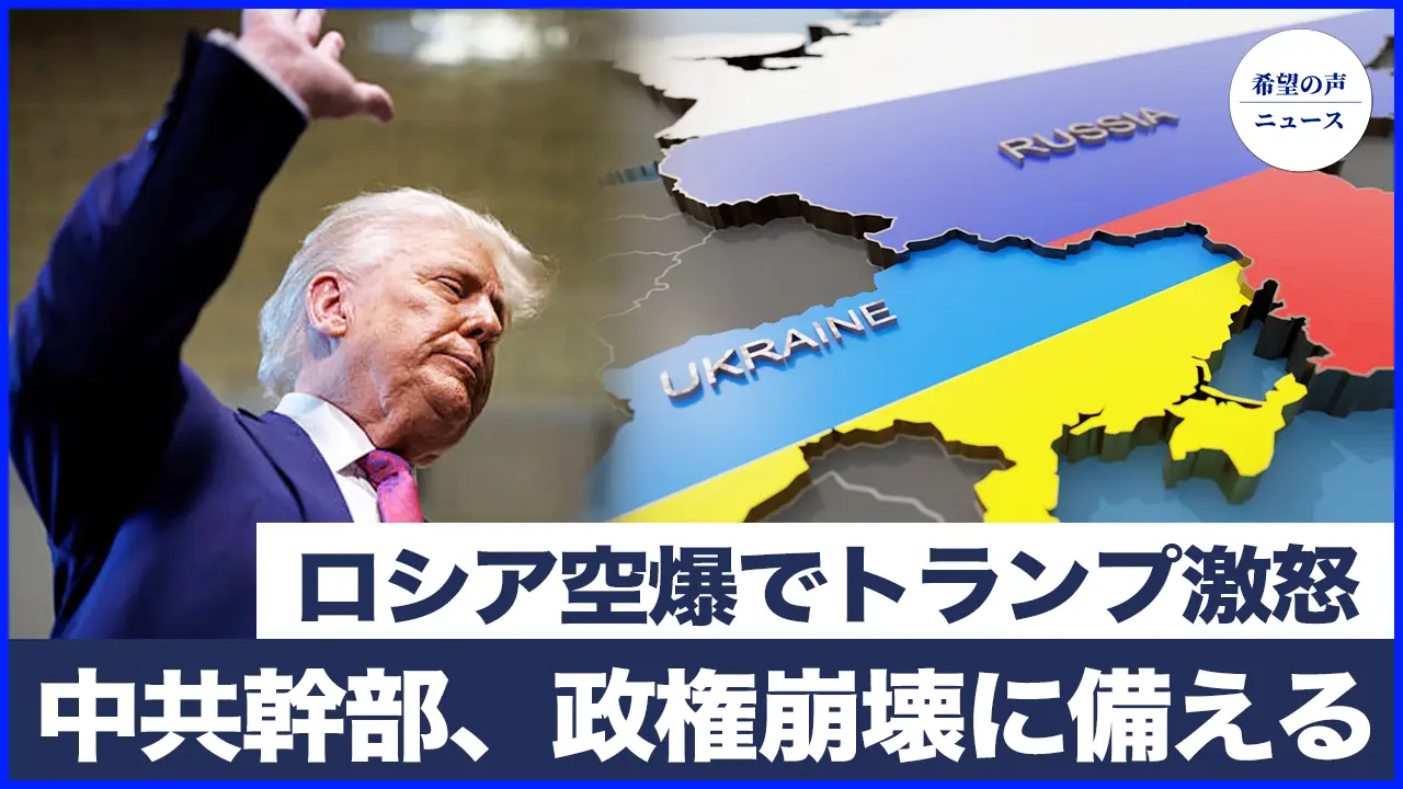 ロシアが大規模空爆　トランプ激怒し制裁を要求|内幕：中国共産党幹部、政権崩壊に備える【希望の声ニュース-2025/05/28】