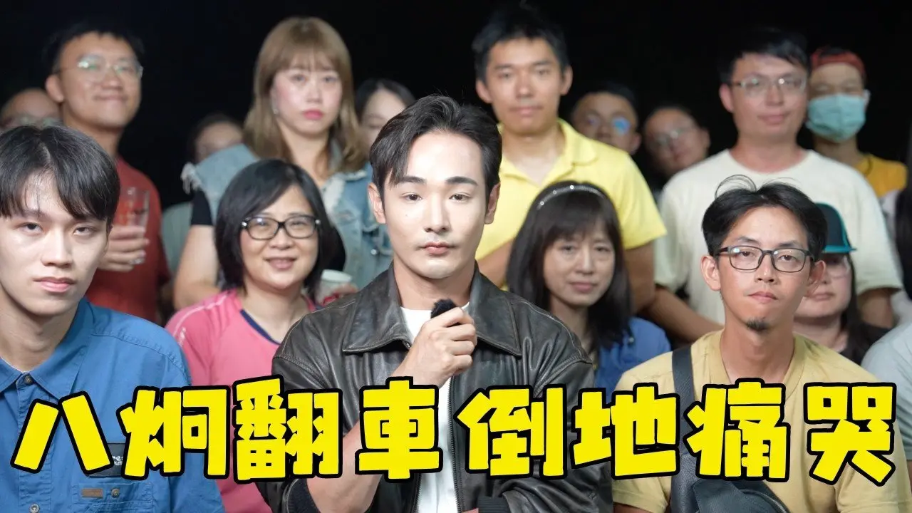 八炯崩潰翻車！發表敗選感言跪地痛哭，傅崐萁我老大！