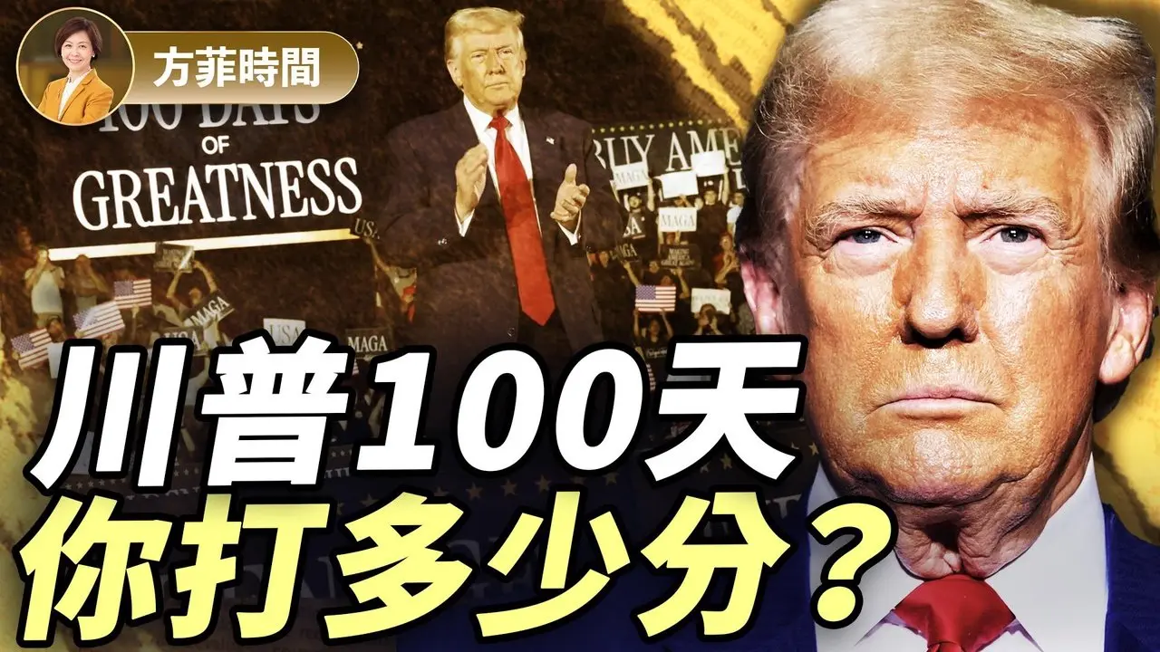 百日新政，川普在做所有他承諾的事；關稅為財政平衡難題找到出路｜陳力簡｜#方菲播客