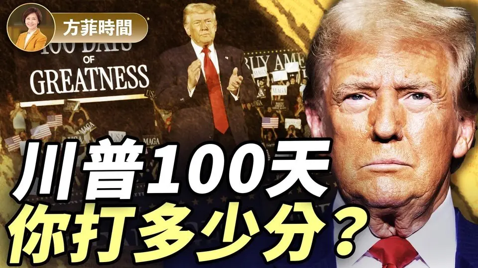 百日新政，川普在做所有他承諾的事；關稅為財政平衡難題找到出路｜陳力簡｜#方菲播客