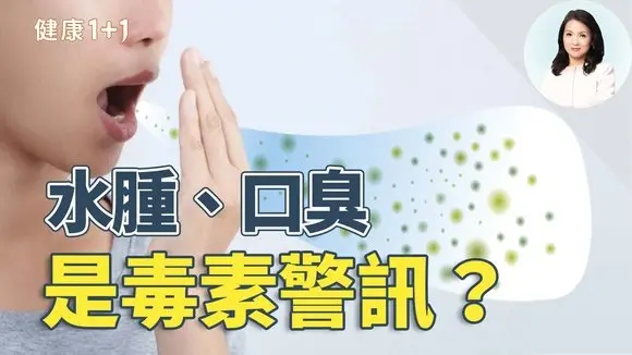 水腫、口臭別再忽略!身體已經在向你求救!|健康1+1 · 影片