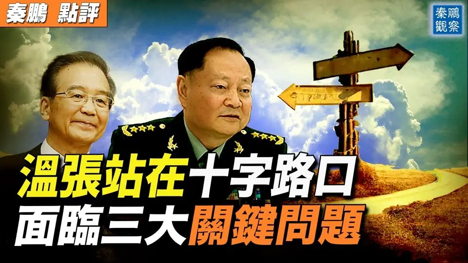 拿下習近平之後，溫家寶與張又俠站在歷史十字路口，中國何去何從？需要解決三個關鍵問題，才能真正走上民族復興之路｜ #秦鵬政經觀察 20250609